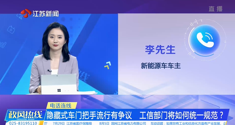 电话连线隐藏式车门把手流行有争议工信部门将如何统一规范.png