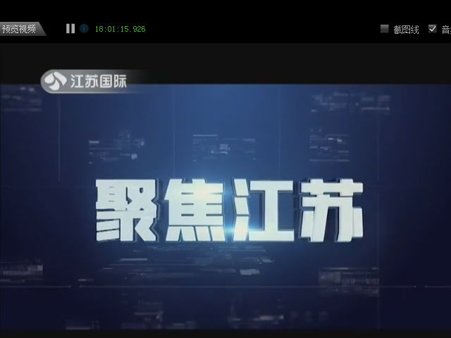 聚焦江苏 20181229