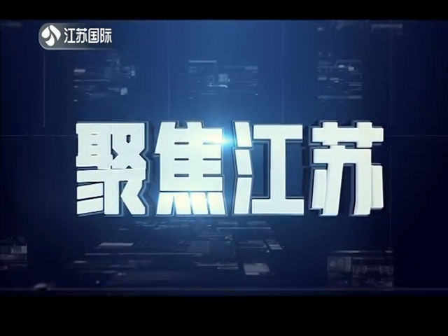 聚焦江苏 20191026