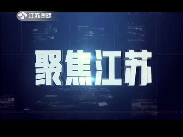 聚焦江苏 20191005