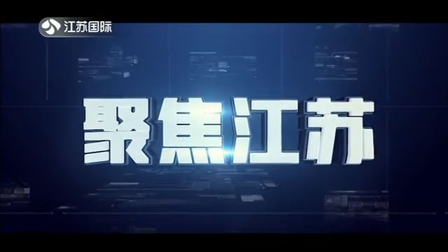 聚焦江苏 20191130