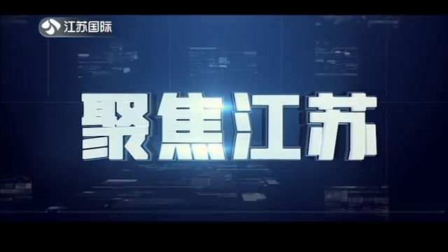 聚焦江苏 20191228