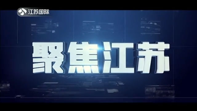 聚焦江苏 20191207
