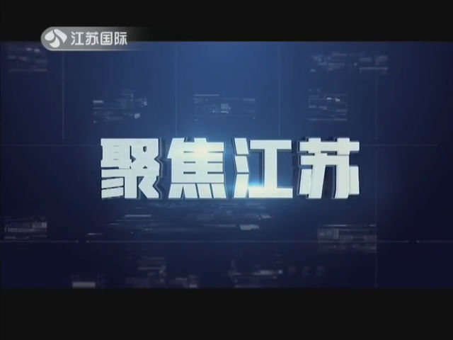 聚焦江苏 20190202