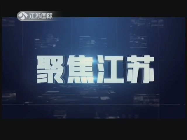 聚焦江苏 20190302