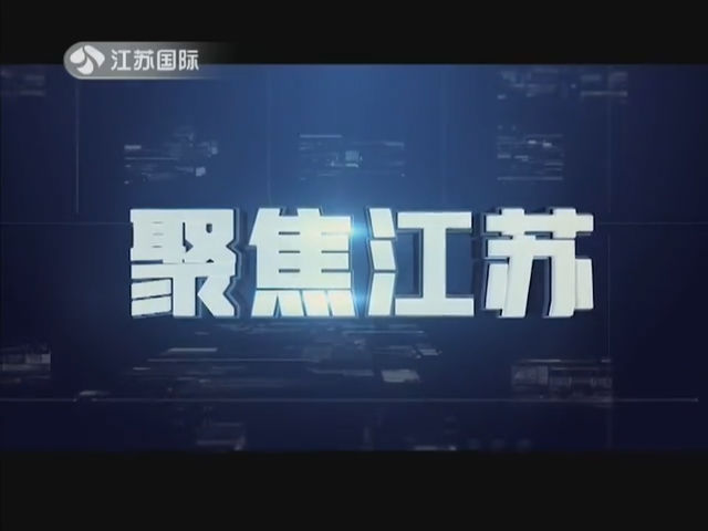 聚焦江苏 20190330