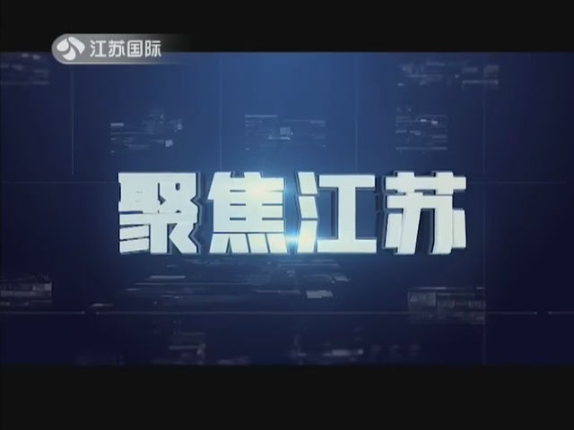 聚焦江苏 20190406