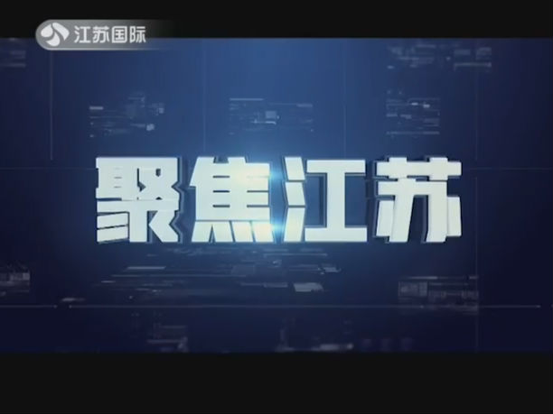 聚焦江苏 20190511