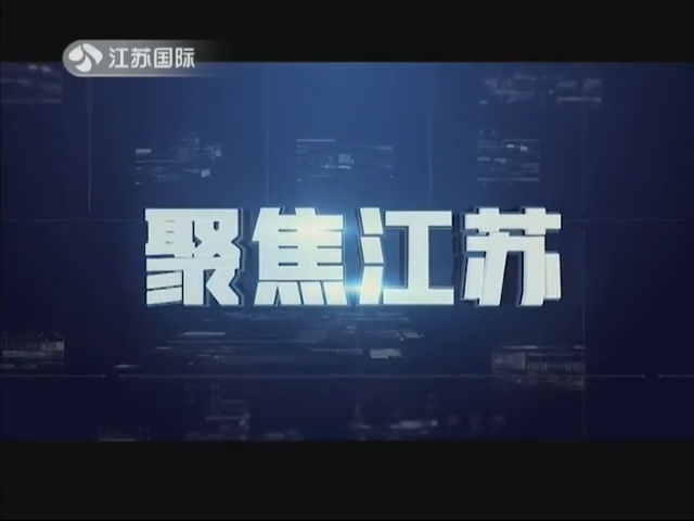聚焦江苏 20190518