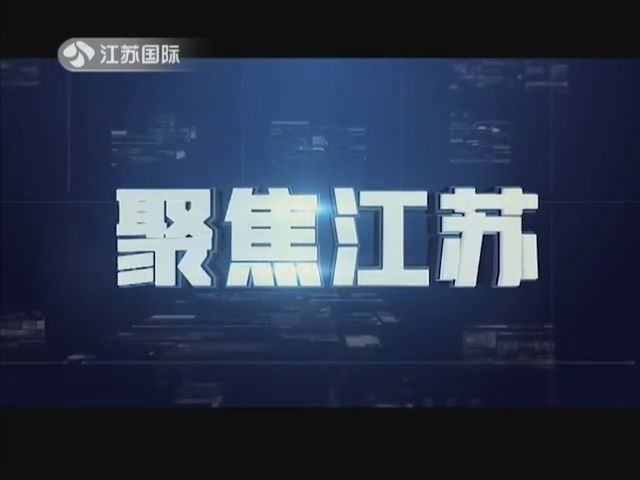 聚焦江苏 20190525