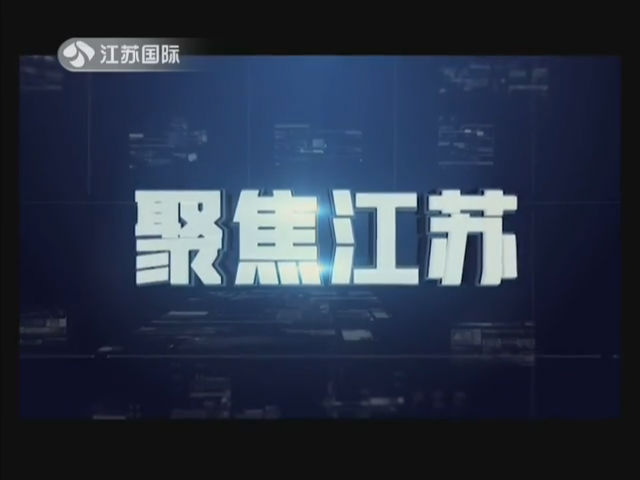 聚焦江苏 20190504