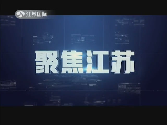 聚焦江苏 20190601