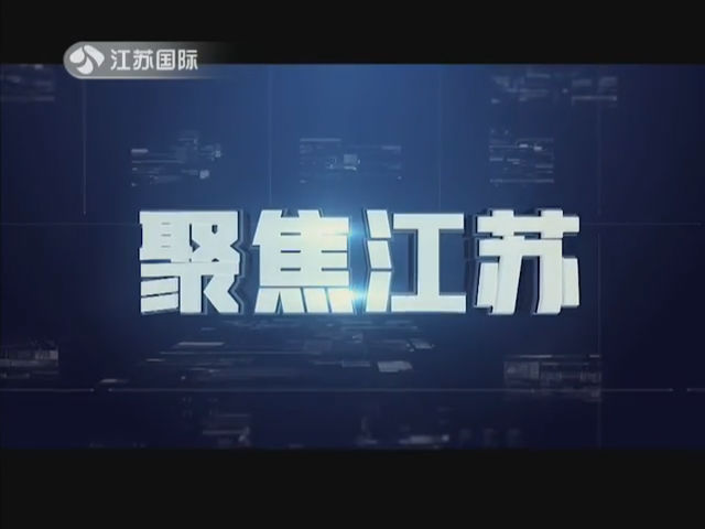 聚焦江苏 20190615