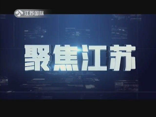 聚焦江苏 20190622