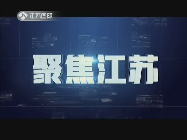 聚焦江苏 20190629