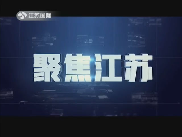 聚焦江苏 20190713