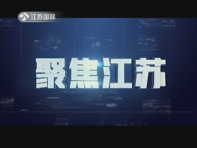 聚焦江苏 20190810