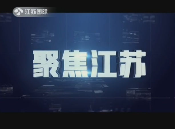 聚焦江苏 20190817