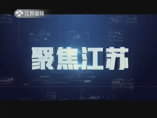 聚焦江苏 20190824