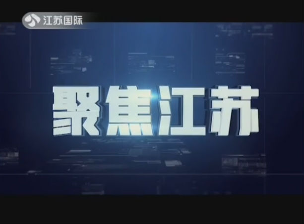 聚焦江苏 20190803