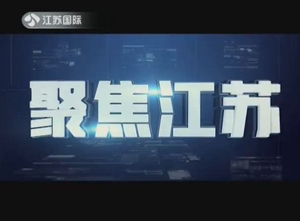 聚焦江苏 20190831