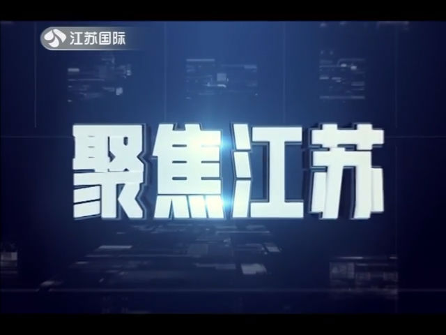 聚焦江苏 20190928