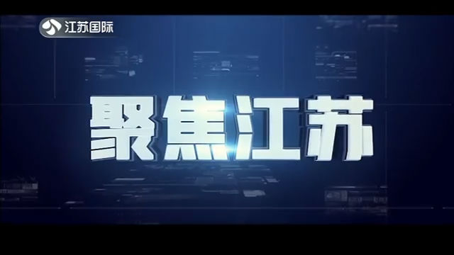 聚焦江苏 20200118