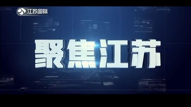 聚焦江苏 20200125