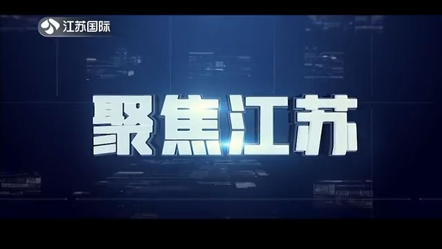 聚焦江苏 20201011