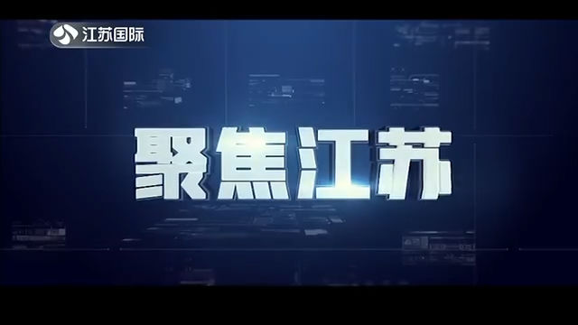 聚焦江苏 20201018