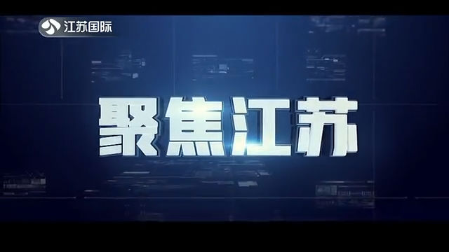 聚焦江苏 20201122