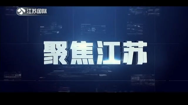 聚焦江苏 20201129