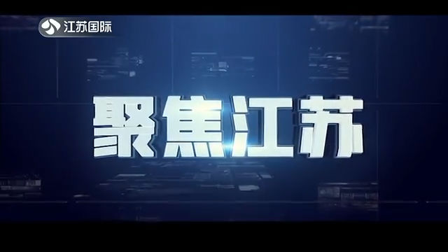 聚焦江苏 20201220