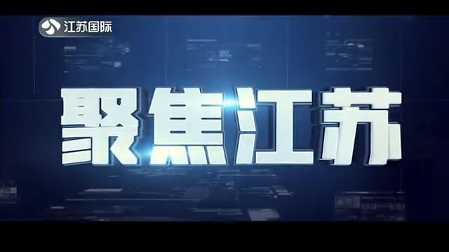 聚焦江苏 20201227