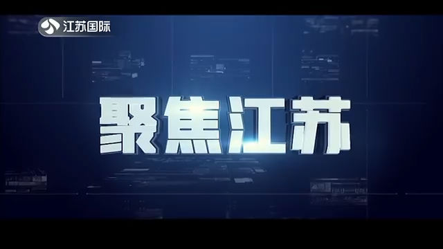聚焦江苏 20201206