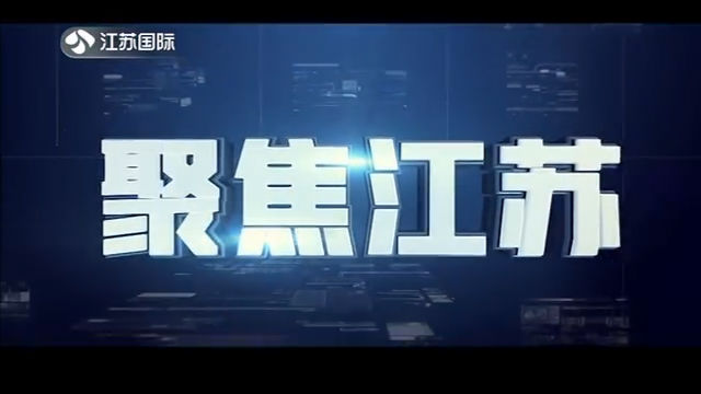 聚焦江苏 20200215
