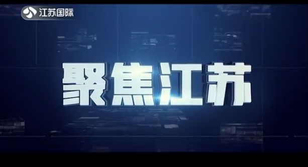 聚焦江苏 20200222