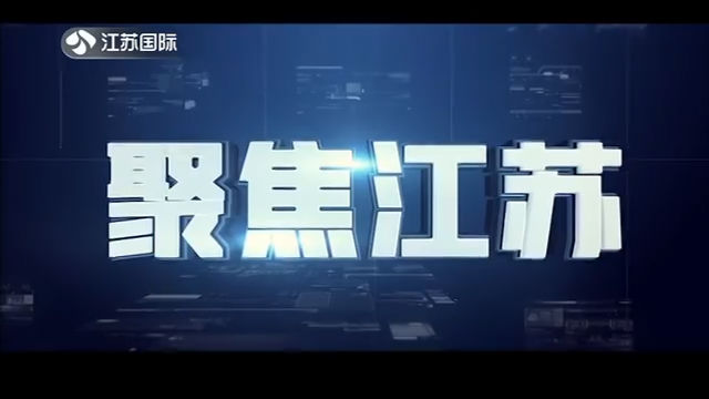 聚焦江苏 20200229