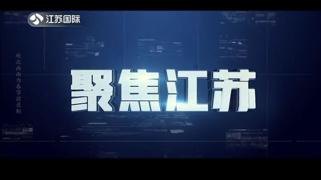 聚焦江苏 20200208