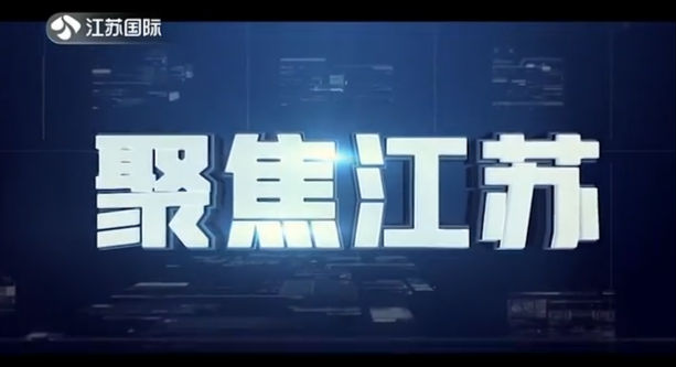 聚焦江苏 20200328