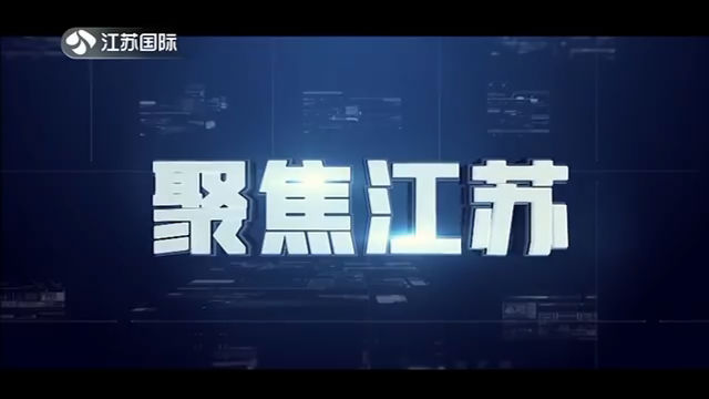 聚焦江苏 20200411