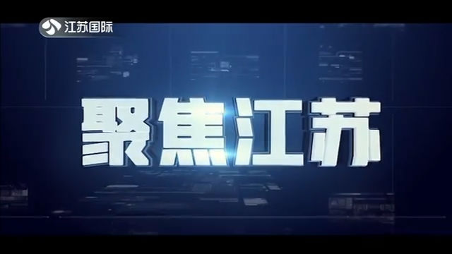 聚焦江苏 20200418