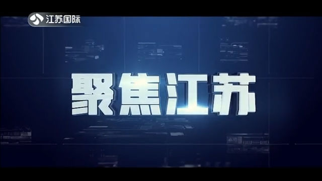 聚焦江苏 20200425