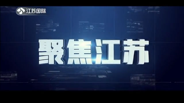聚焦江苏 20200517