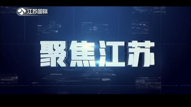 聚焦江苏 20200502