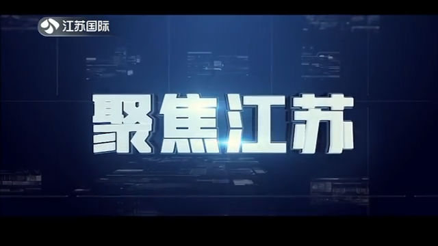 聚焦江苏 20200524