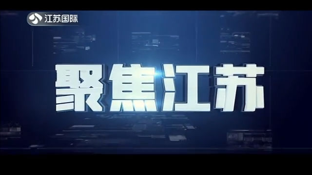 聚焦江苏 20200614