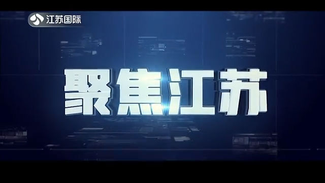 聚焦江苏 20200621