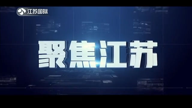 聚焦江苏 20200628