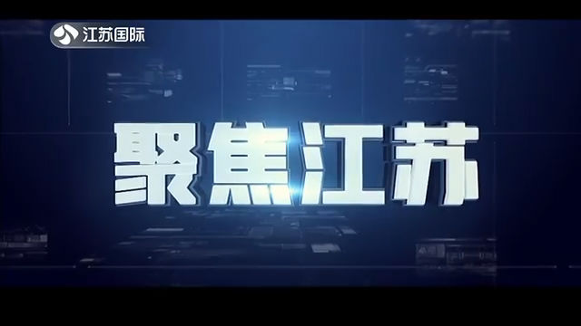 聚焦江苏 20200712